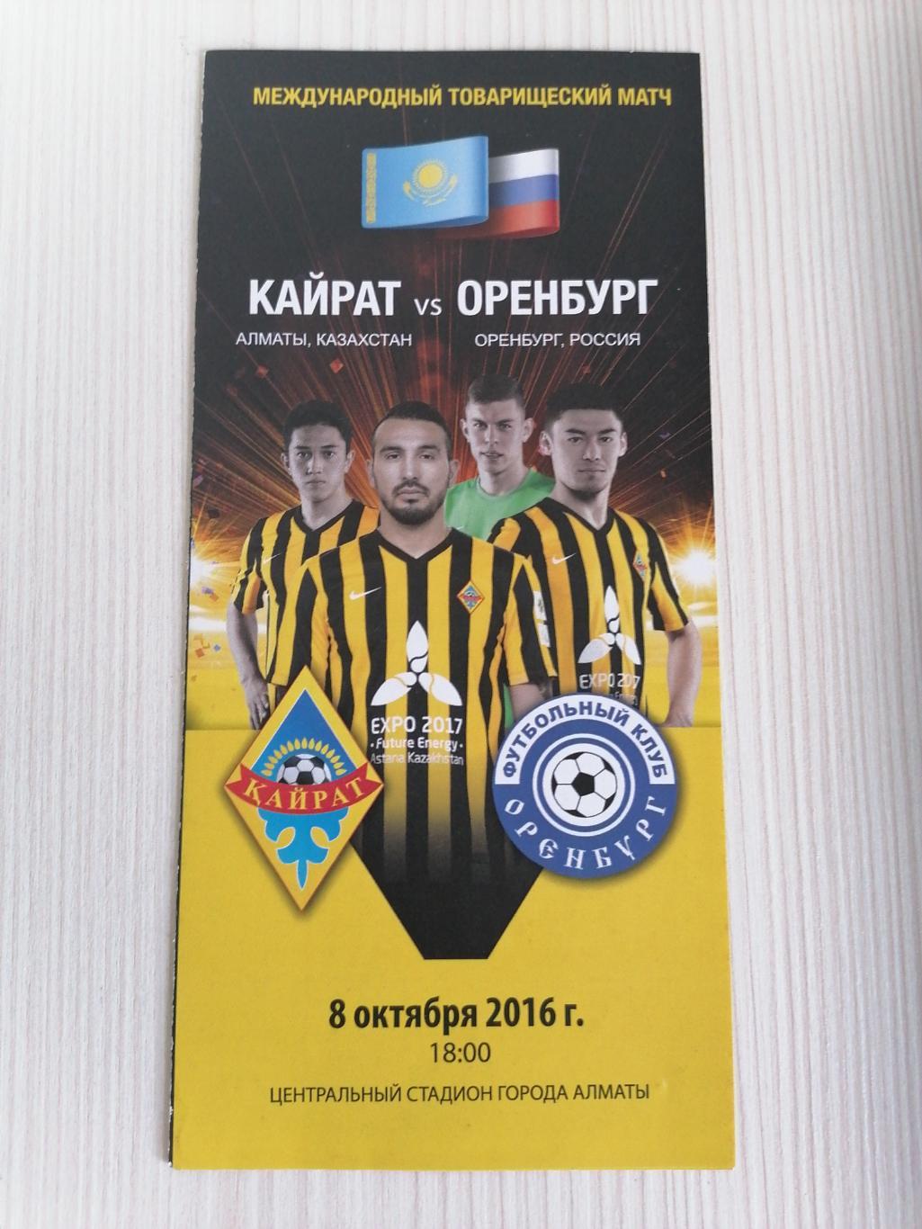 Товарищеский матч 2016 Кайрат-Оренбург.