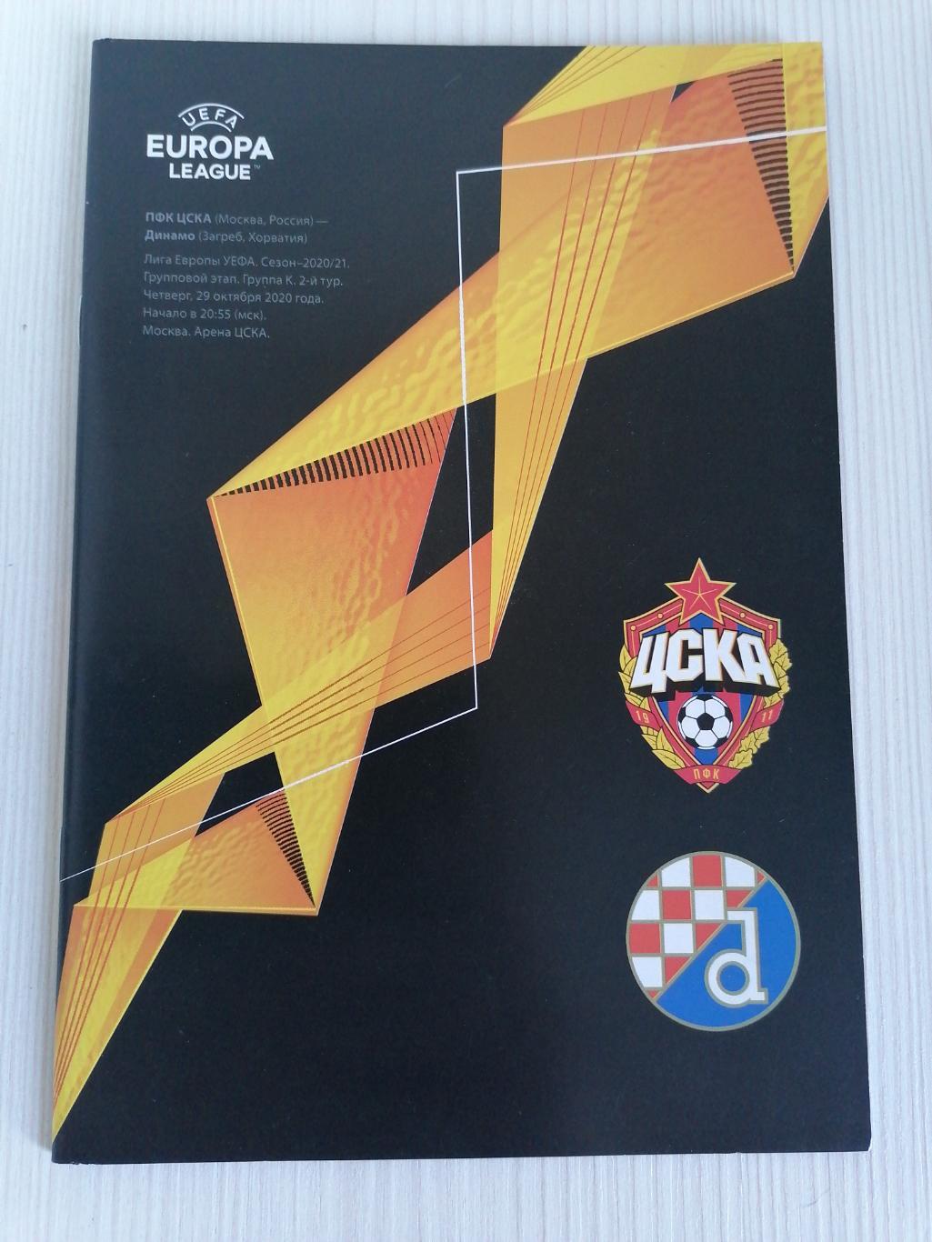 Лига Европы 2020-2021 Цска - Динамо Загреб.