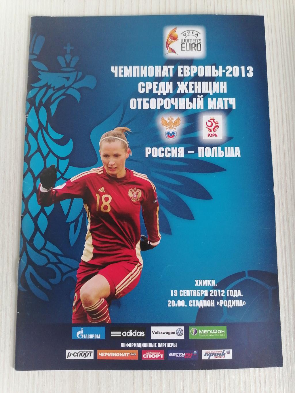 Отбор Евро 2013 (женщины) Россия-Польша.