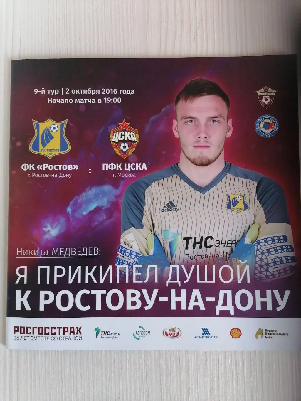 РПЛ 2016-2017 Ростов - Цска.