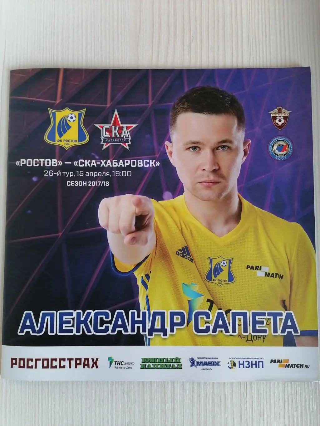 РПЛ 2017-2018 Ростов - Ска.