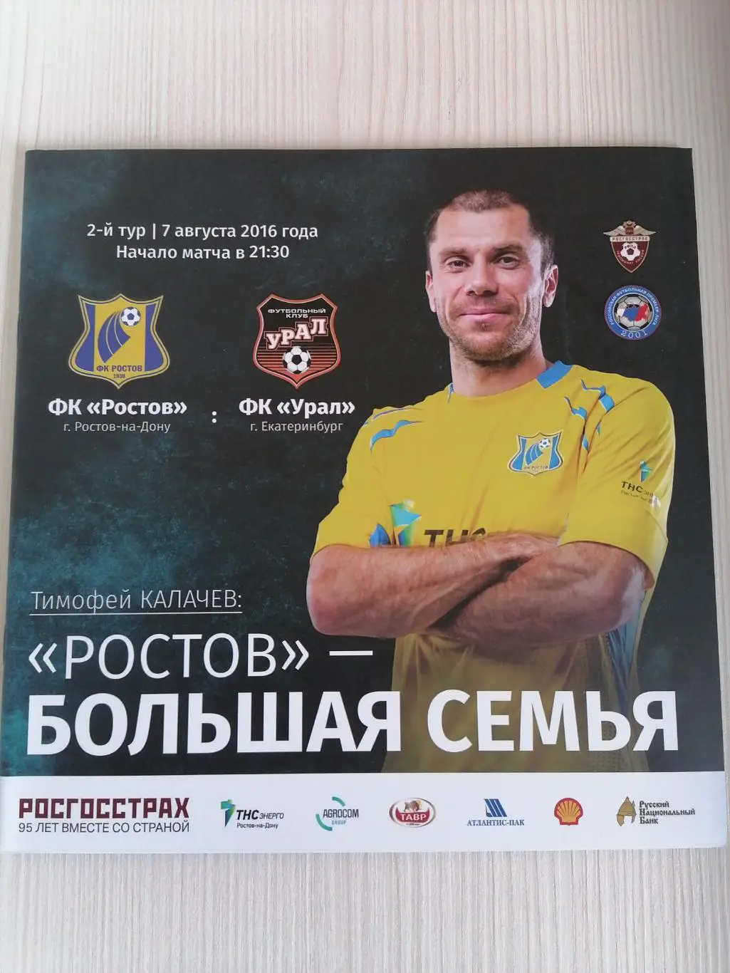 РПЛ 2016-2017 Ростов - Урал.