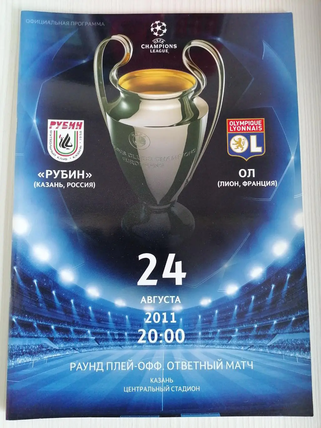 Лига чемпионов 2011-2012 Рубин-Лион.