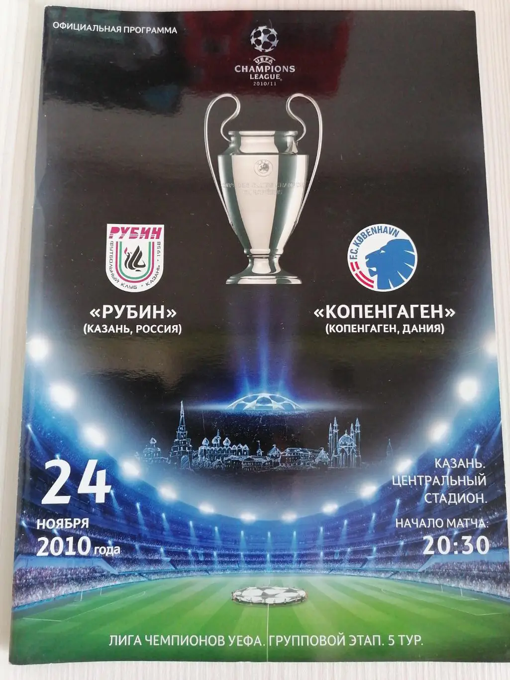 Лига чемпионов 2010-2011 Рубин - Копенгаген.