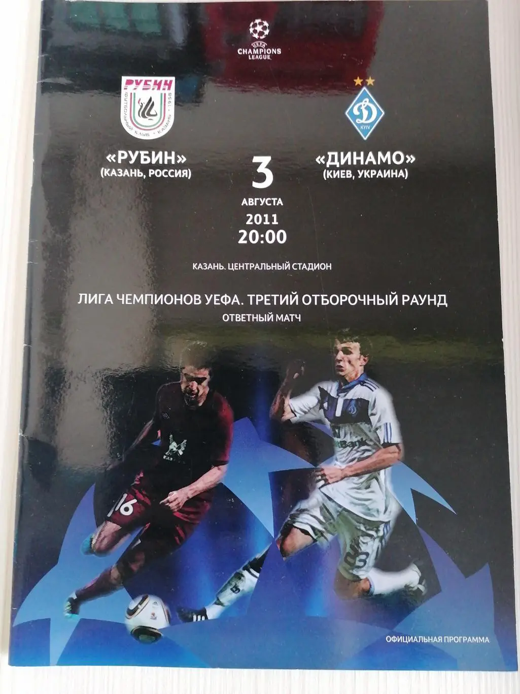 Лига чемпионов 2011-2012 Рубин - Динамо Киев.