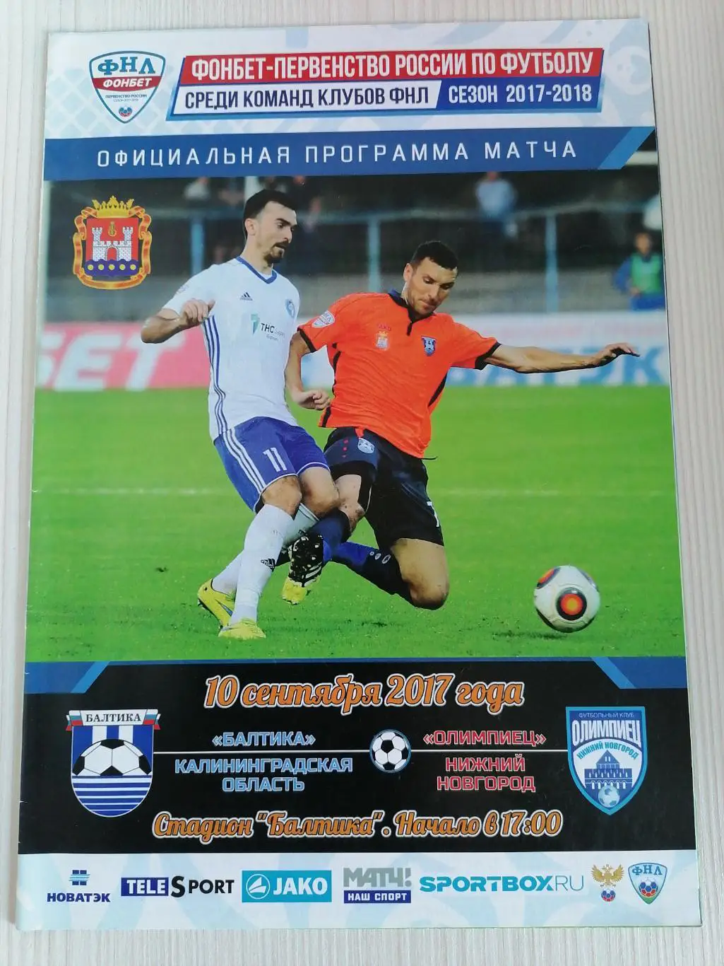 ФНЛ 2017-2018 Балтика - Олимпиец.