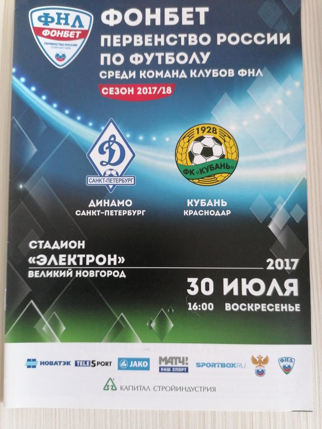 ФНЛ 2017-2018 Динамо СПБ - Кубань.