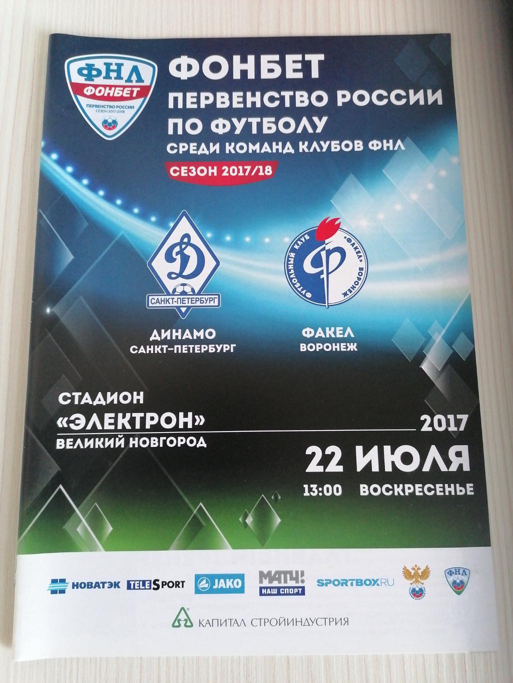 ФНЛ 2017-2018 Динамо СПБ - Факел.