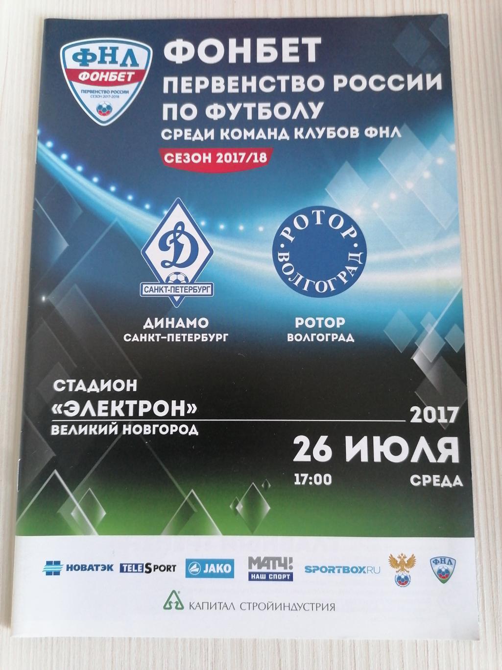 ФНЛ 2017-2018 Динамо СПБ - Ротор.