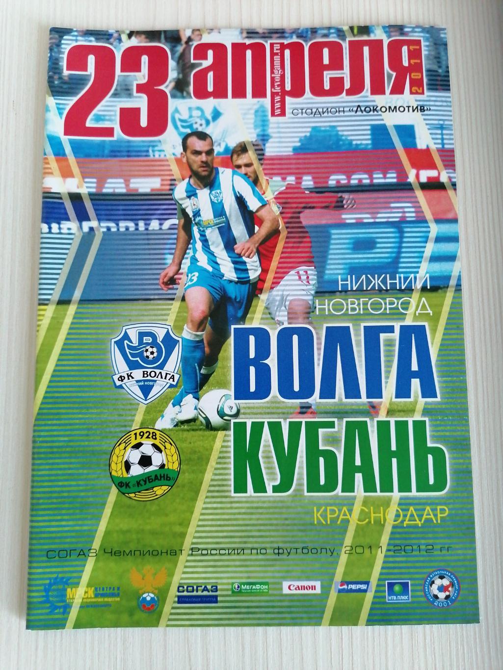 РПЛ 2011-2012 Волга - Кубань.