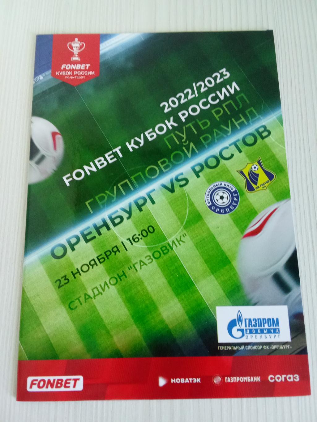 Кубок России 2022-2023 Оренбург - Ростов.