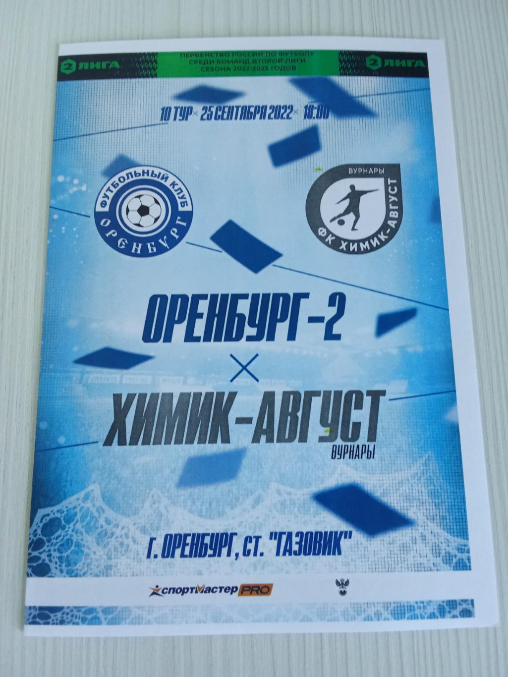 2 Лига 2022-2023 Оренбург -2 - Химик- Август.