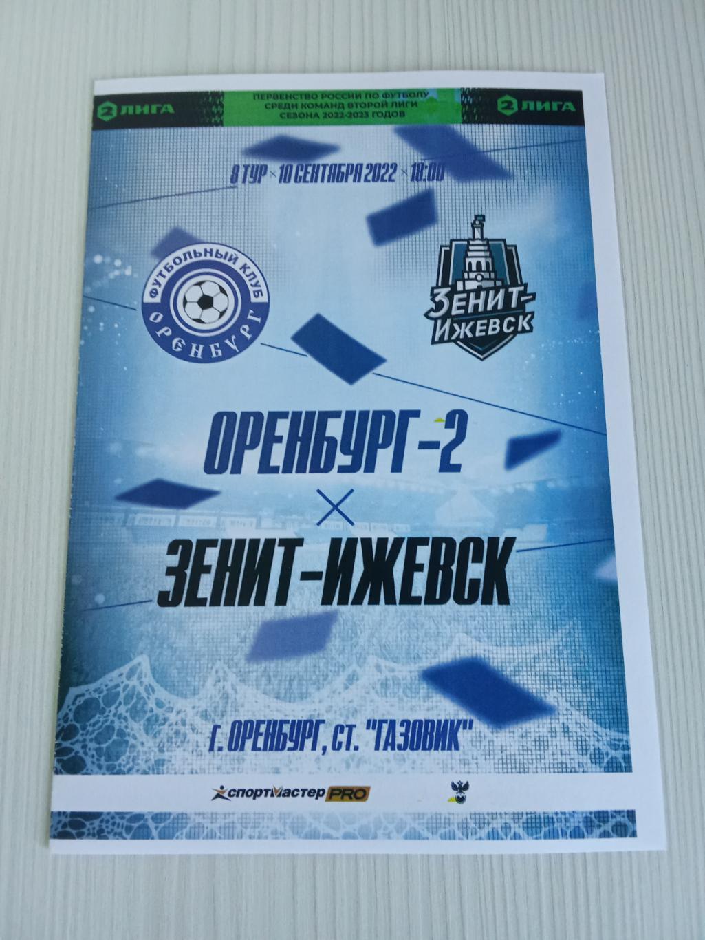 2 Лига 2022-2023 Оренбург -2- Зенит -Ижевск.