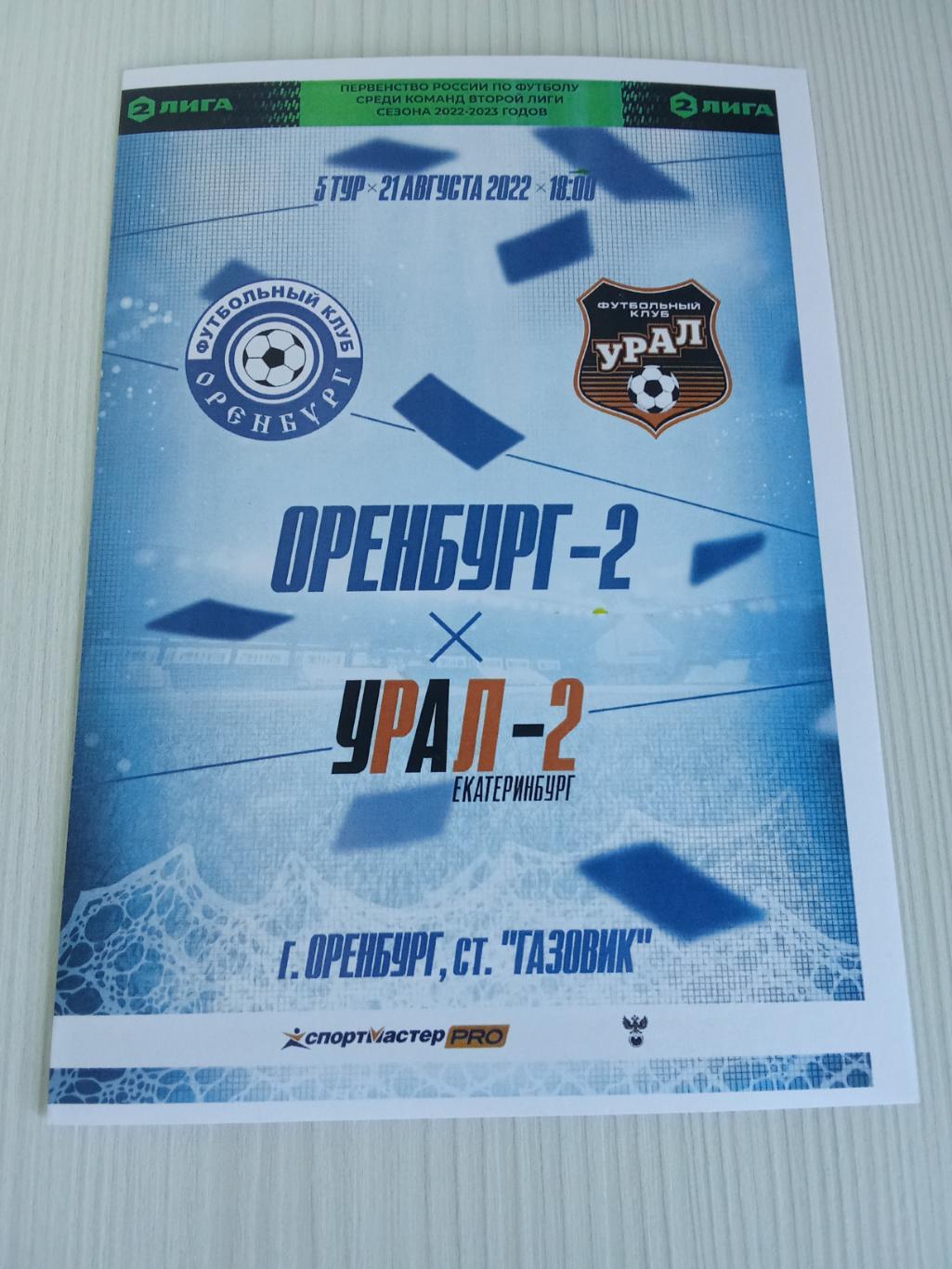 2 Лига 2022-2023 Оренбург -2 -Урал -2.