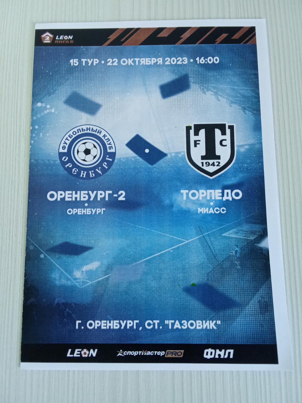 2 Лига Дивизион Б 2023 Оренбург -2- Торпедо Миасс.