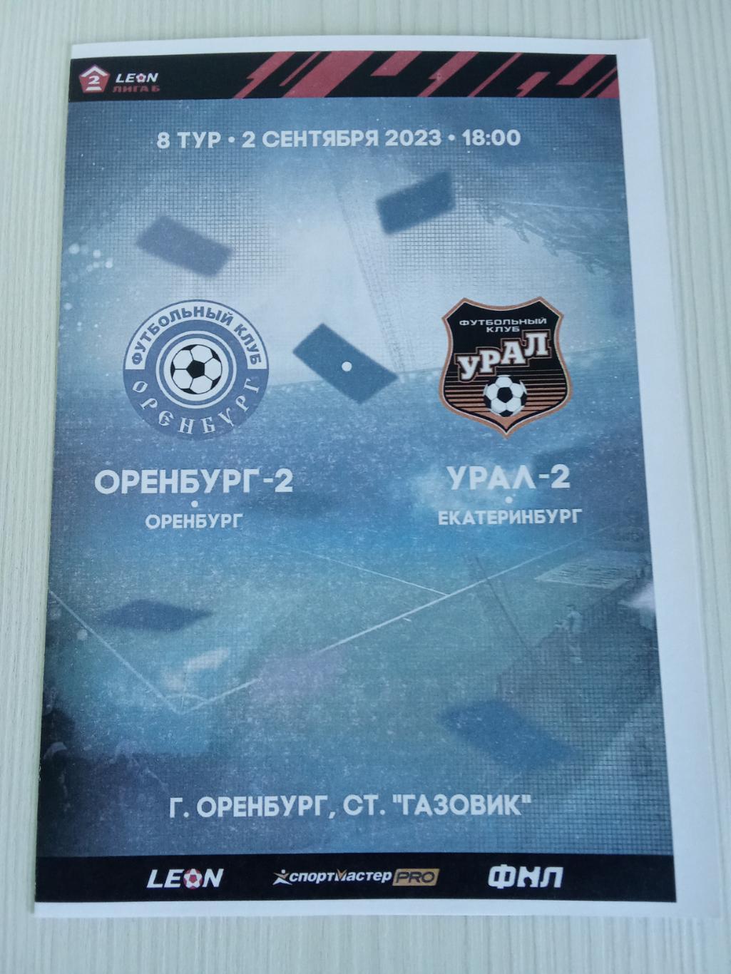 2 Лига Дивизион Б 2023 Оренбург -2- Урал -2.