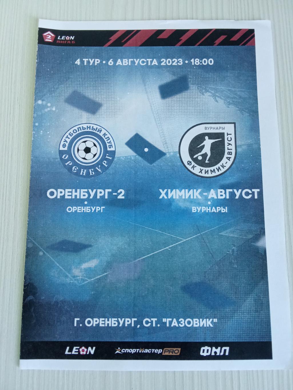 2 Лига Дивизион Б 2023 Оренбург -2- Химик- Август.