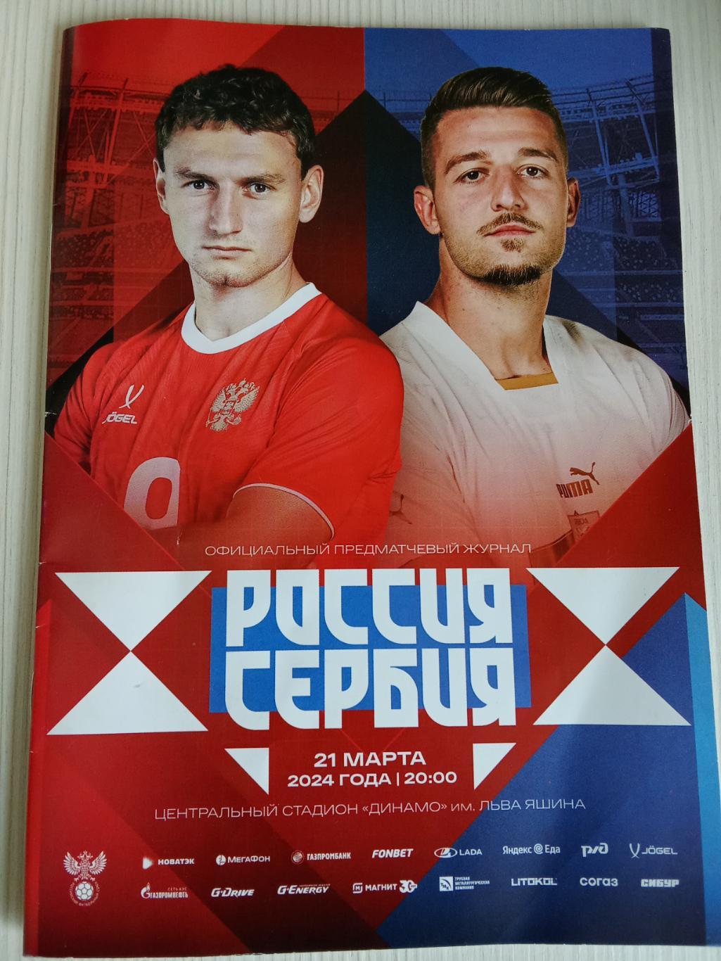 Товарищеский матч 2024 Россия-Сербия.