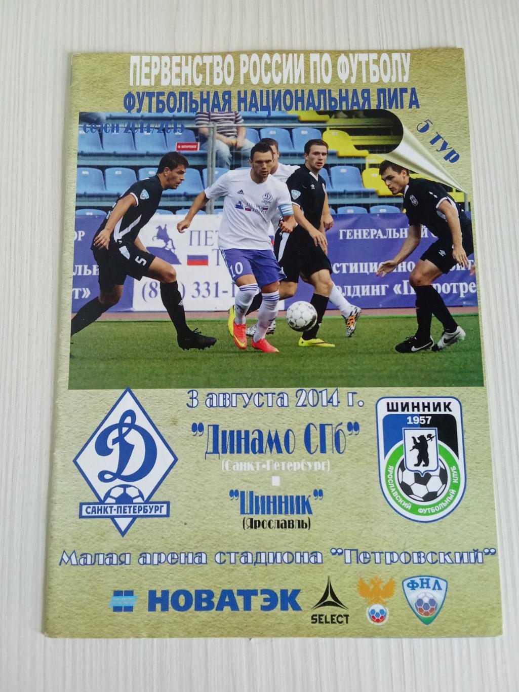 ФНЛ 2014 -2015 Динамо СПб - Шинник.
