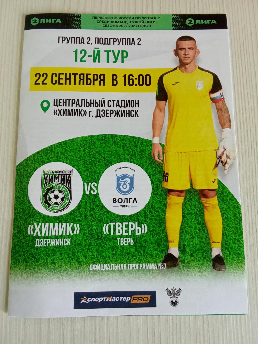 2 Лига 2022-2023 Химик- Тверь.