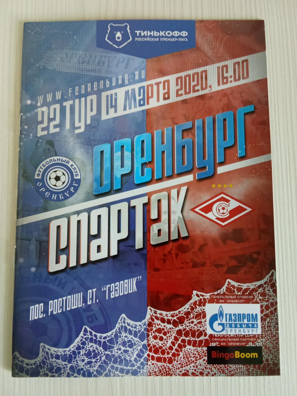 РПЛ 2019-2020 Оренбург -Спартак.