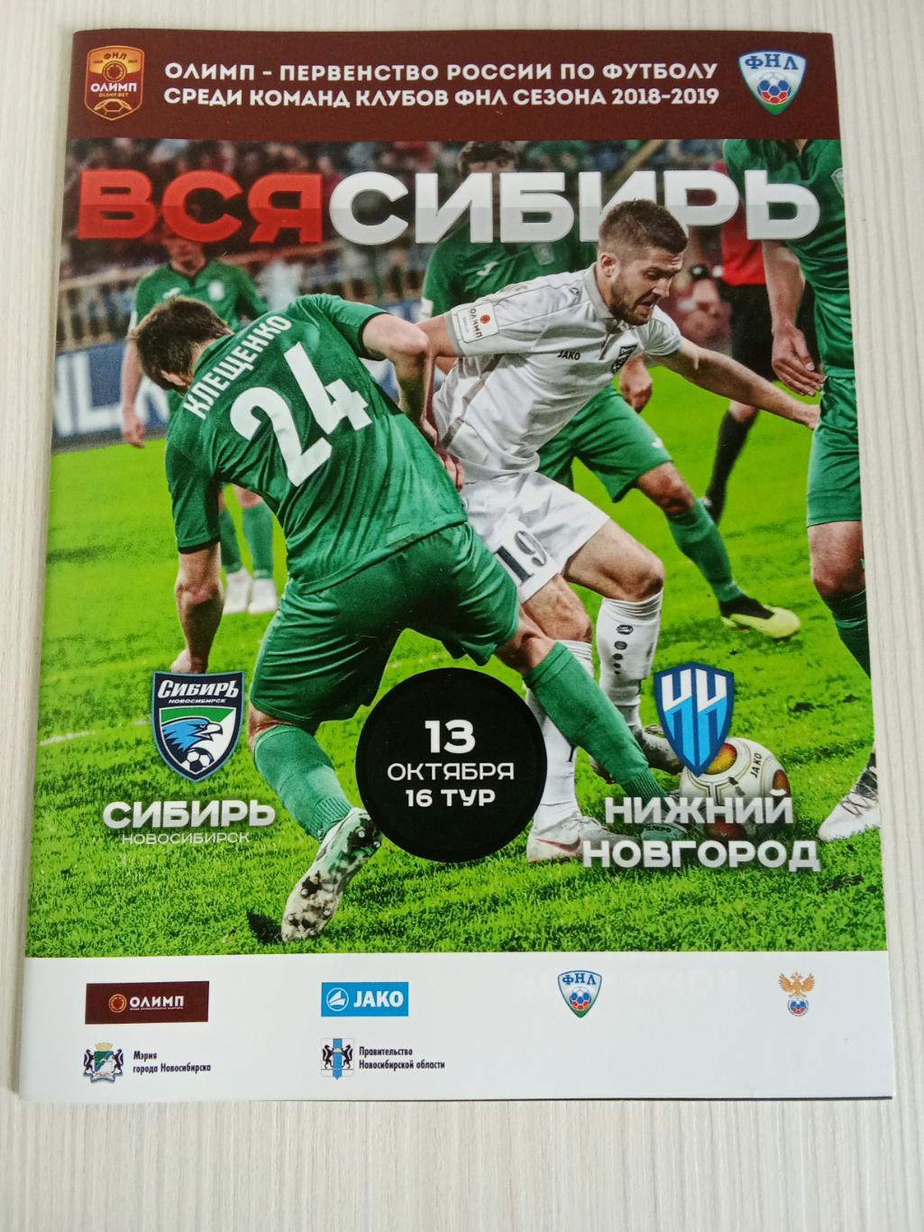 ФНЛ 2018-2019 Сибирь-Нижний Новгород.