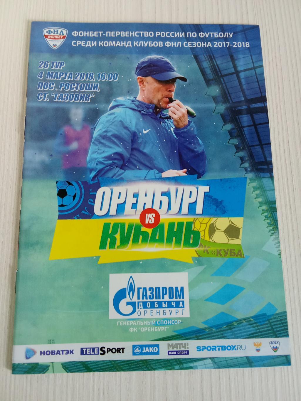 ФНЛ 2017-2018 Оренбург -Кубань.