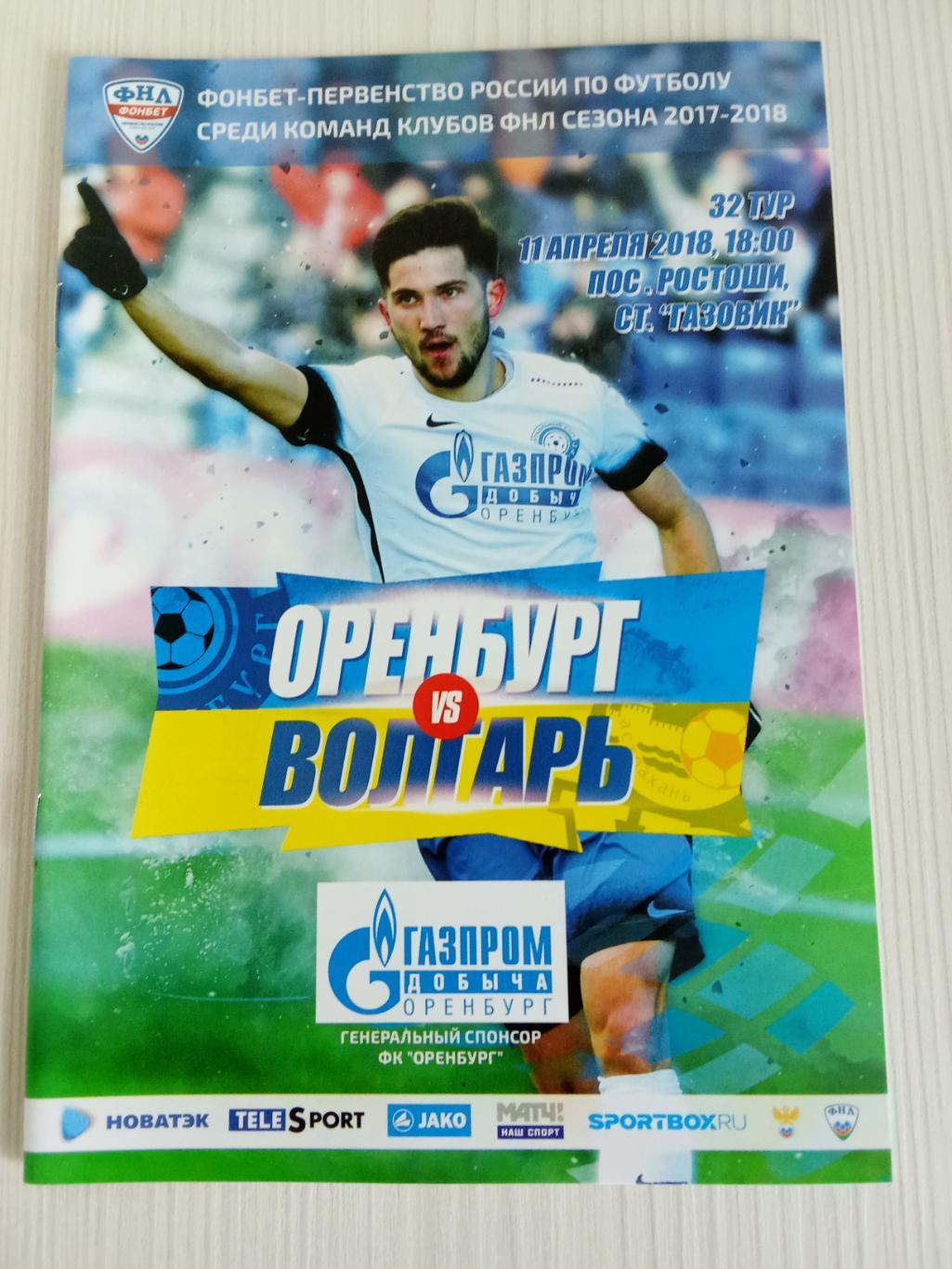 ФНЛ 2017-2018 Оренбург - Волгарь.