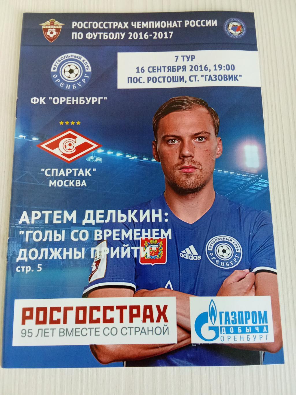 РПЛ 2016 -2017 Оренбург - Спартак.