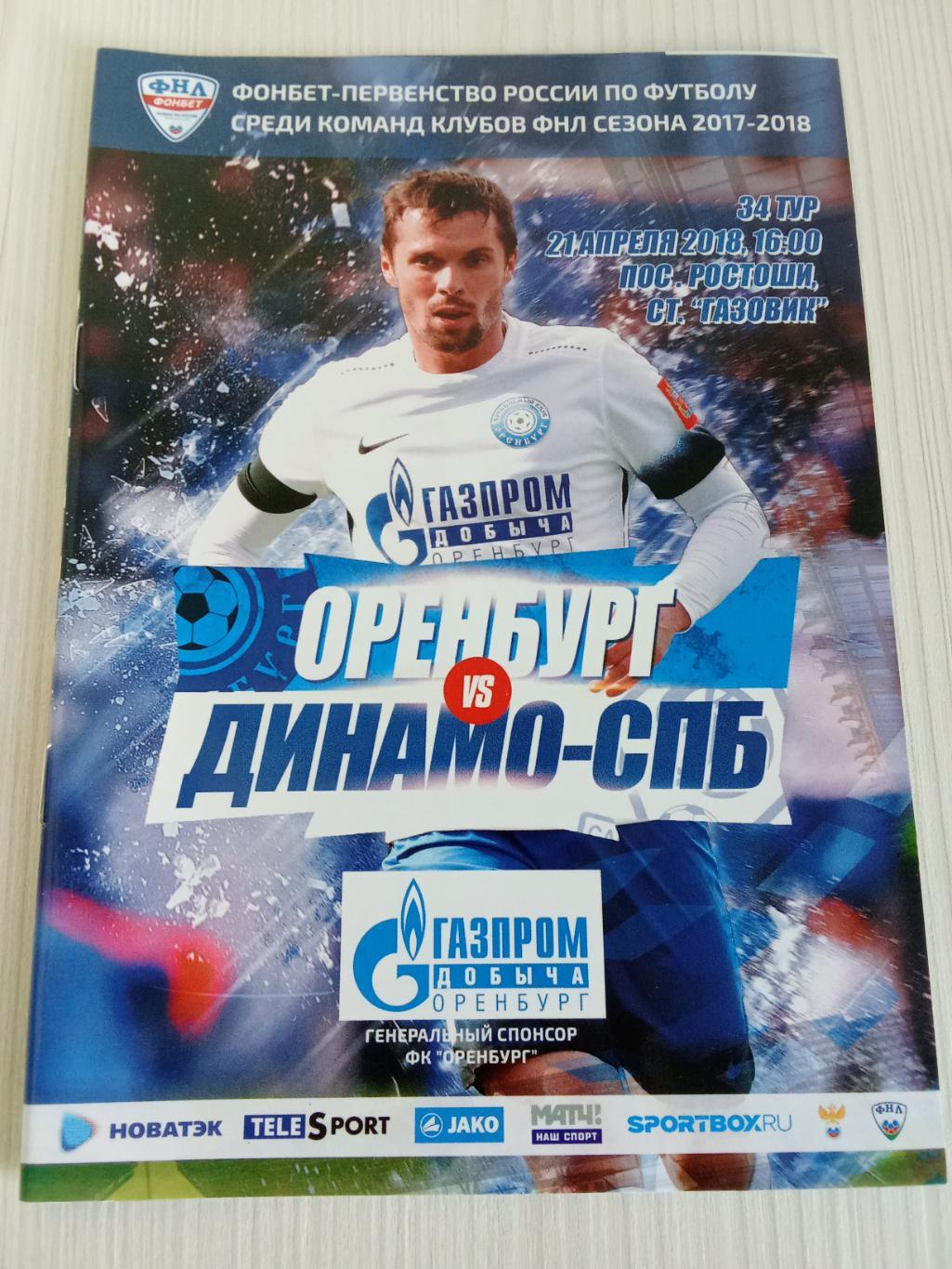 ФНЛ 2017-2018 Оренбург - Динамо СПБ.