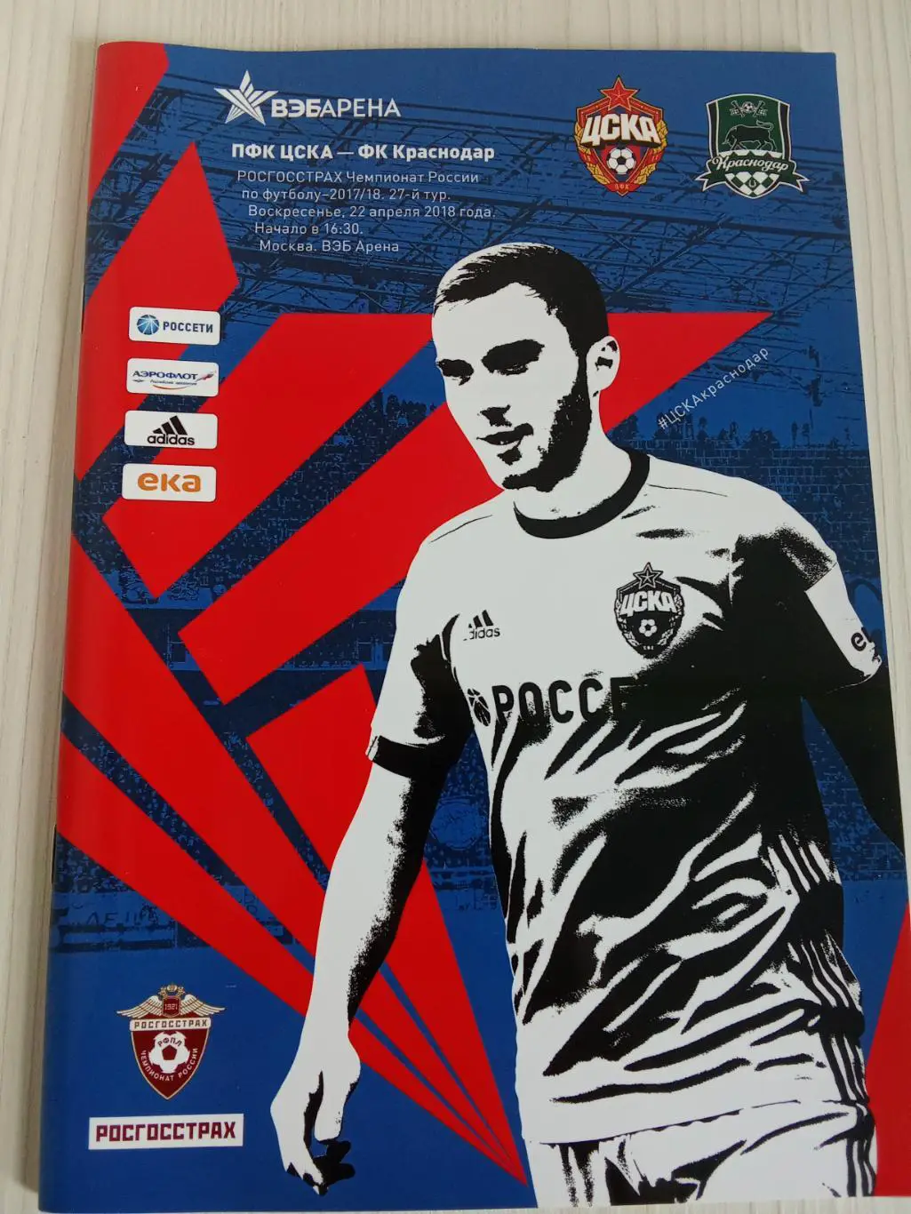 РПЛ 2017-2018 Цска - Краснодар.
