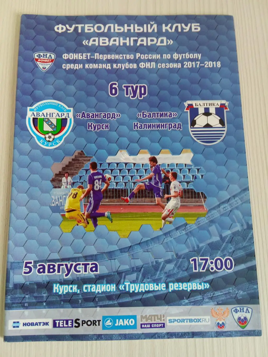 ФНЛ 2017-2018 Авангард - Балтика.