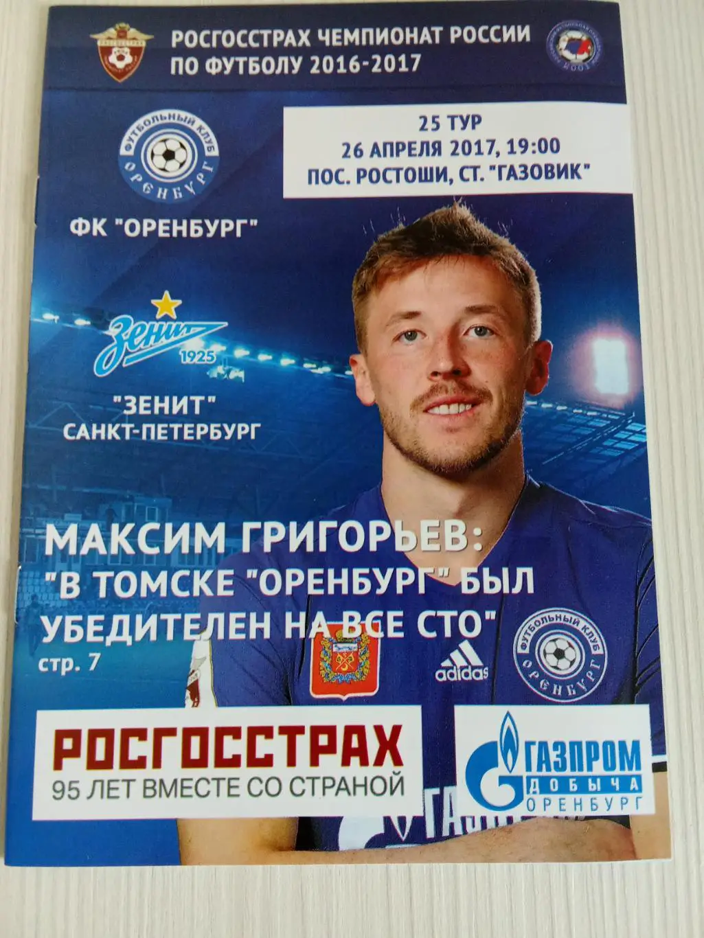 РПЛ 2016-2017 Оренбург - Зенит.