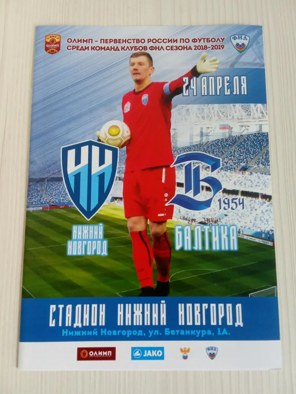 ФНЛ 2018-2019 Нижний Новгород - Балтика.