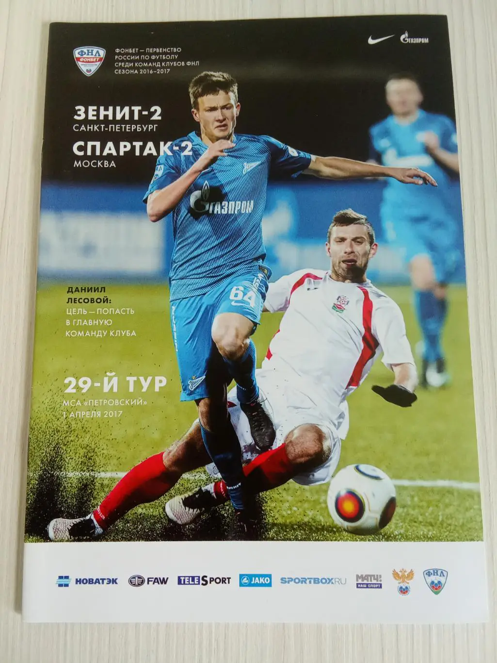 ФНЛ 2016-2017 Зенит -2 - Спартак -2.