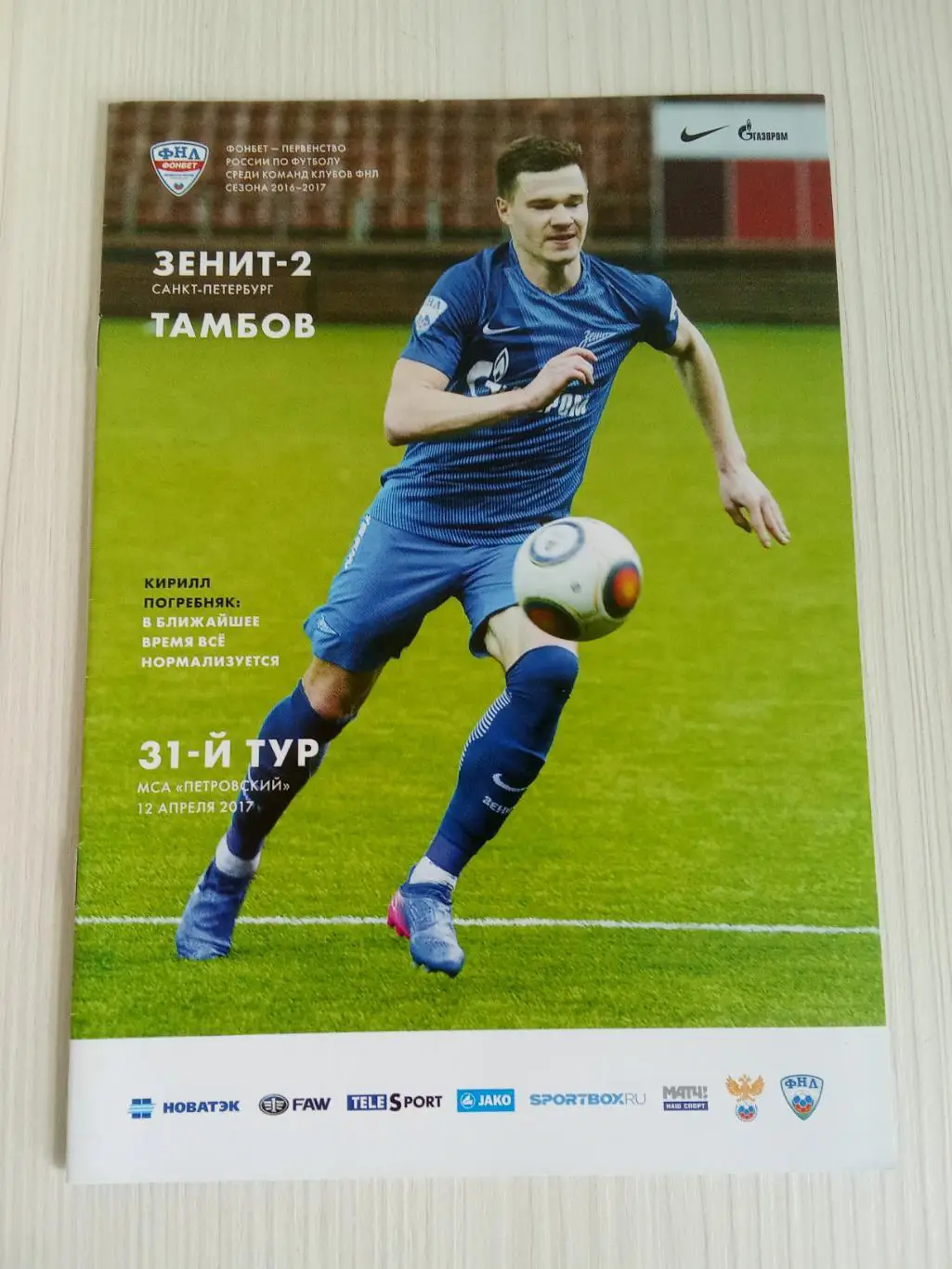 ФНЛ 2016-2017 Зенит -2 - Тамбов.