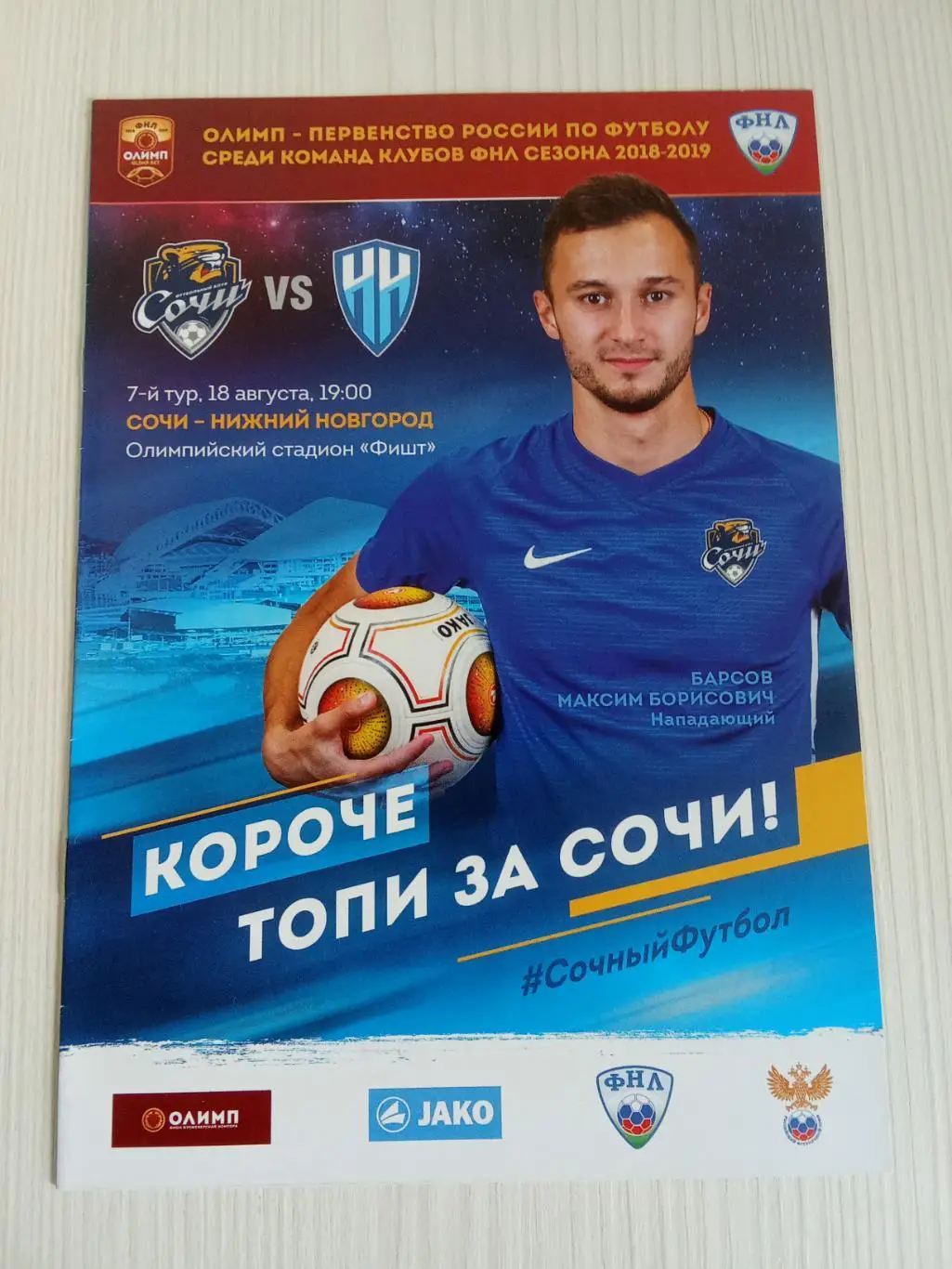 ФНЛ 2018-2019 Сочи - Нижний Новгород.