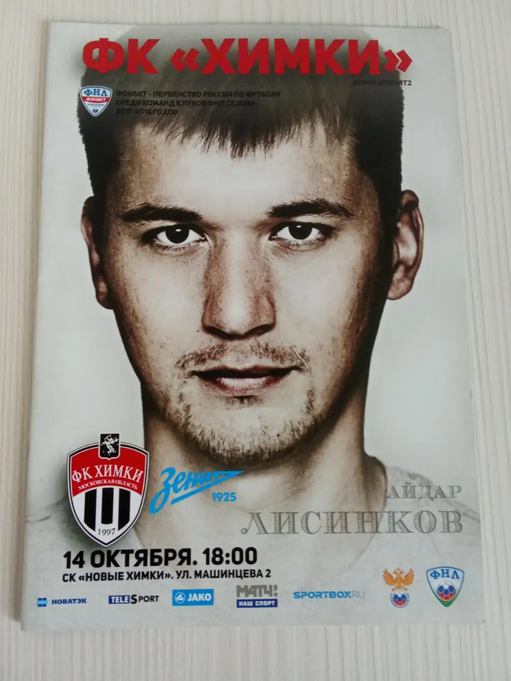 ФНЛ 2017-2018 Химки - Зенит-2.