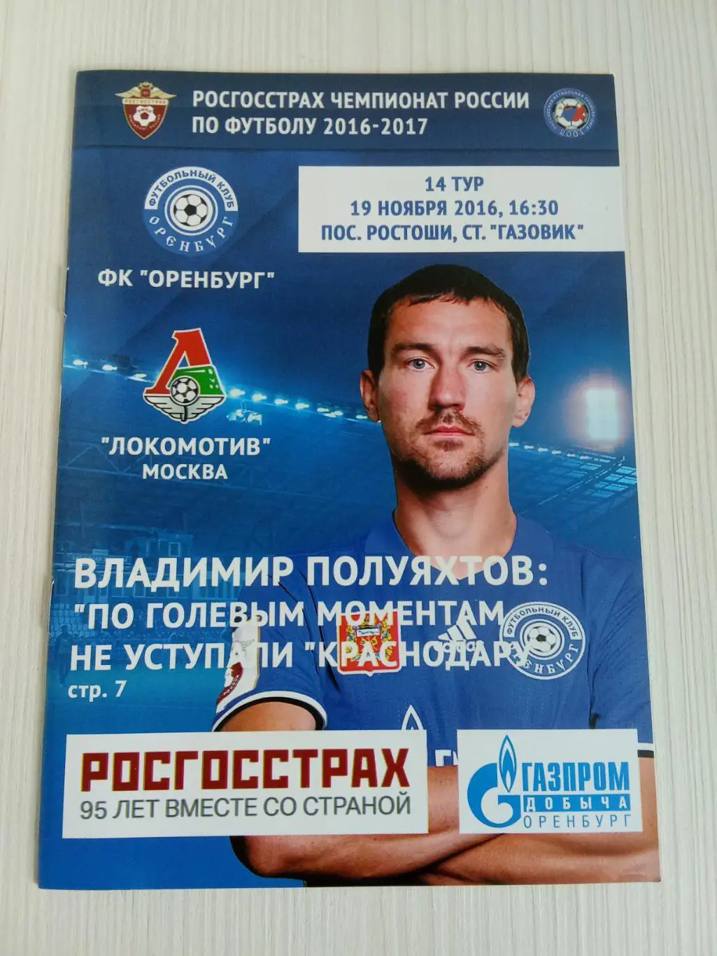 РПЛ 2016-2017 Оренбург - Локомотив.