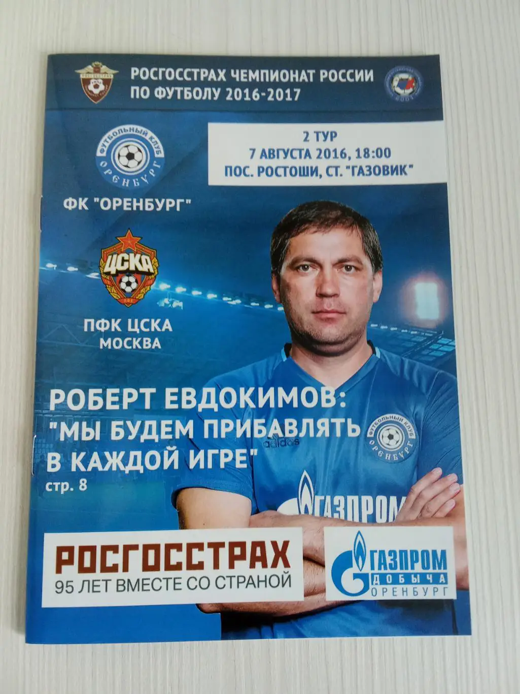 РПЛ 2016-2017 Оренбург - Цска.