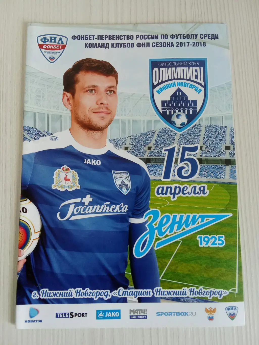 ФНЛ 2017-2018 Олимпиец - Зенит -2.