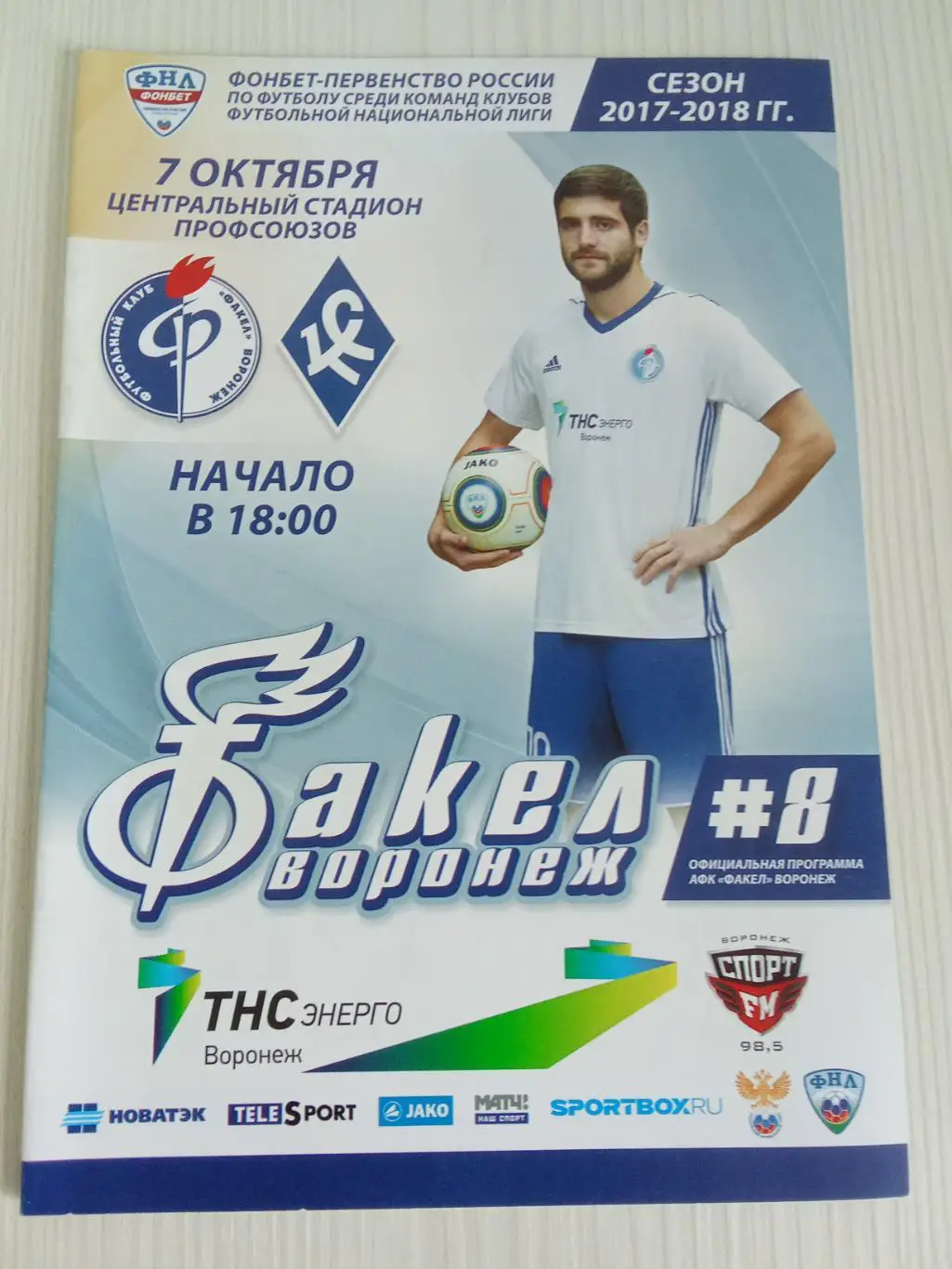 ФНЛ 2017-2018 Факел - Крылья Советов.