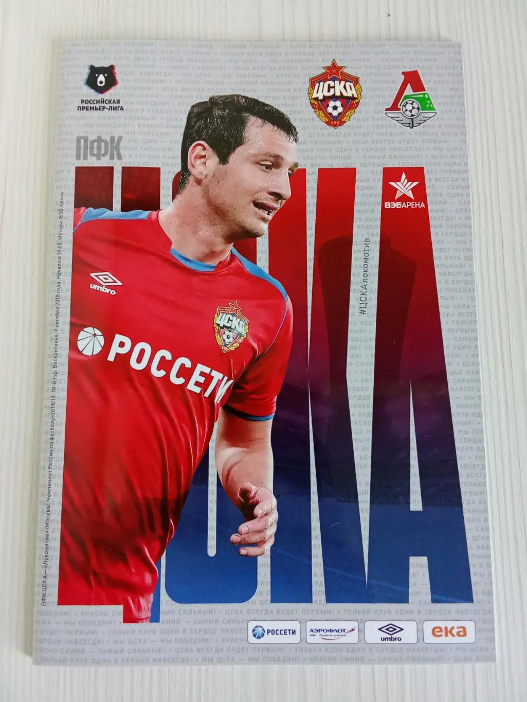 РПЛ 2018-2019 Цска - Локомотив.