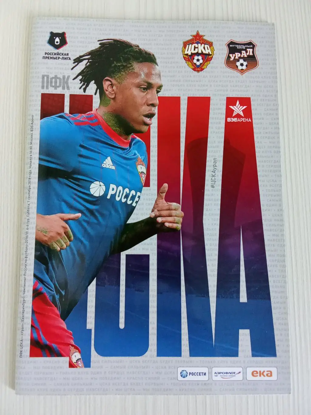 РПЛ 2018-2019 Цска - Урал.