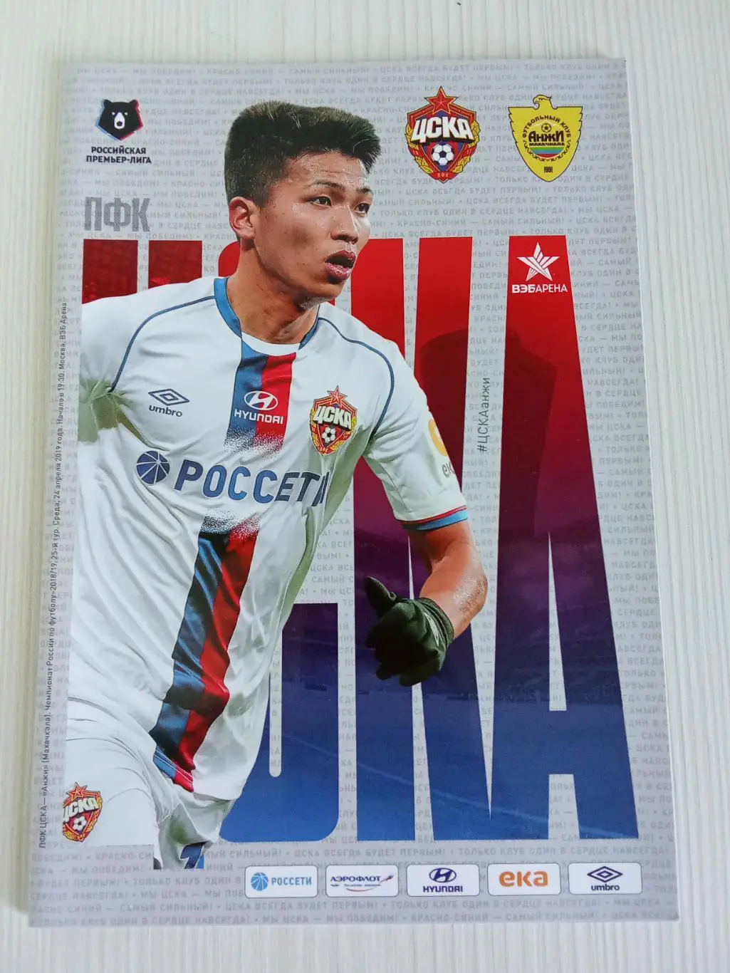 РПЛ 2018-2019 Цска - Анжи.