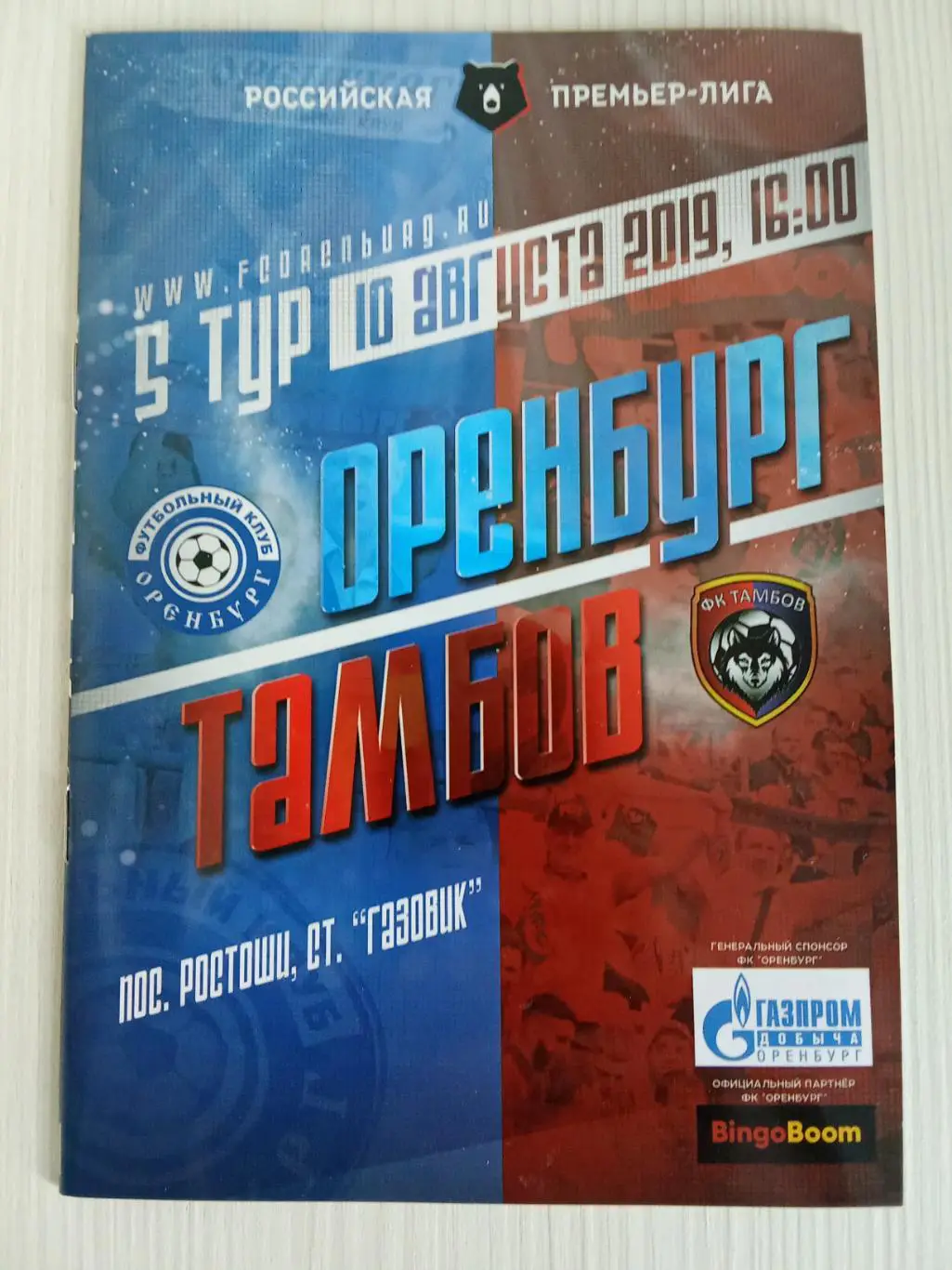 РПЛ 2019-2020 Оренбург - Тамбов.