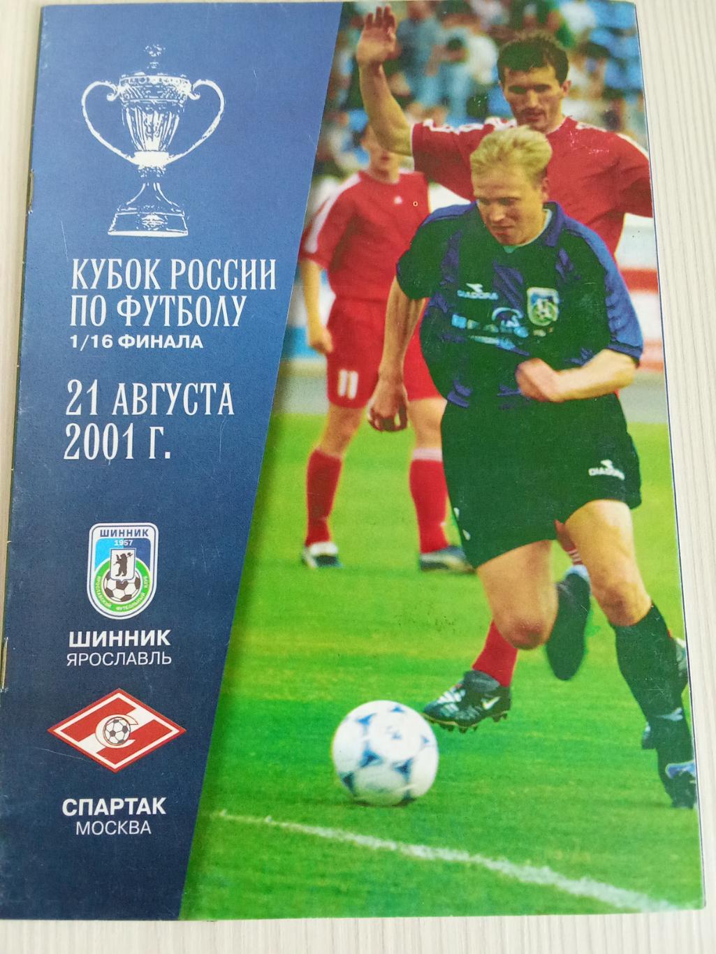 Кубок России 2001-2002 1/16 финала Шинник - Спартак.