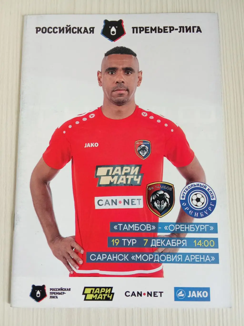 РПЛ 2019-2020 Тамбов - Оренбург.