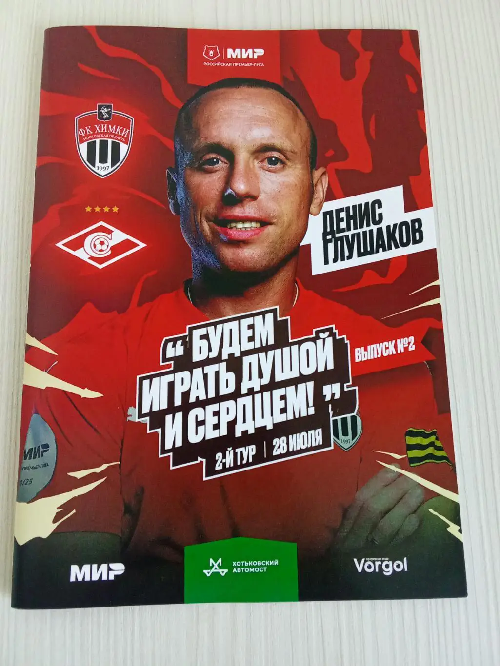 РПЛ 2024-2025 Химки - Спартак.