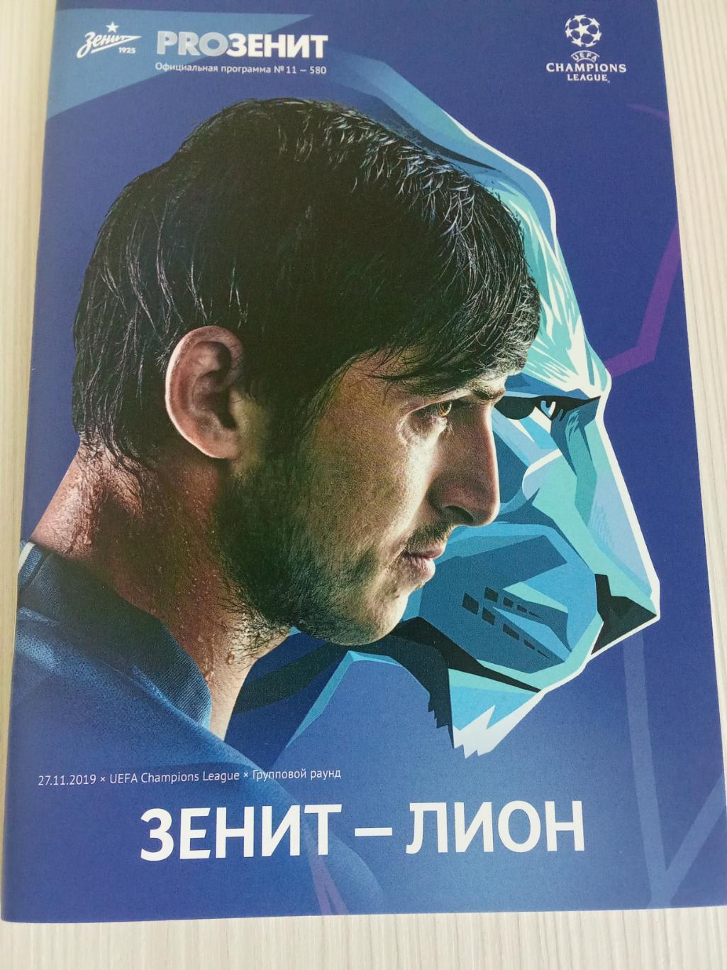 Лига Чемпионов 2019-2020 Зенит - Лион.